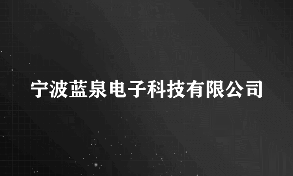 宁波蓝泉电子科技有限公司