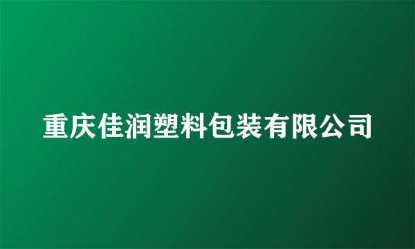 重庆佳润塑料包装有限公司