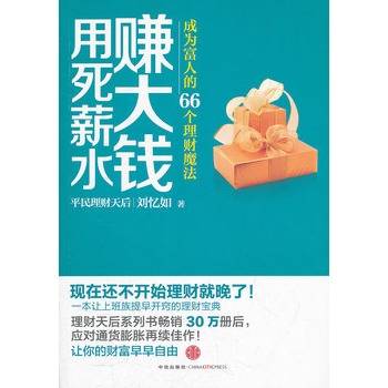 用死薪水赚大钱：成为富人的66个理财魔法