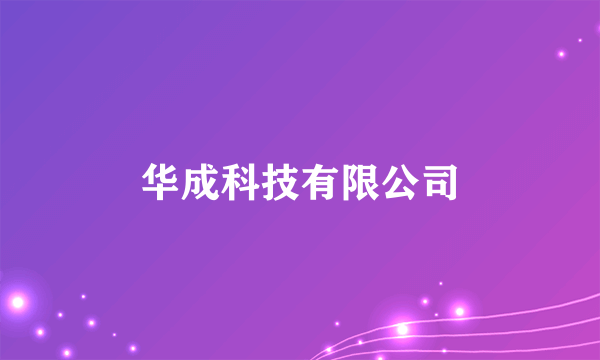 华成科技有限公司