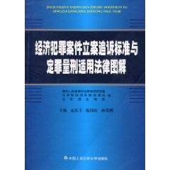 经济犯罪案件立案追诉标准与定罪量刑适用法律图解