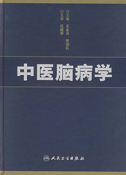 中医脑病学（2007年人民卫生出版社出版的图书）