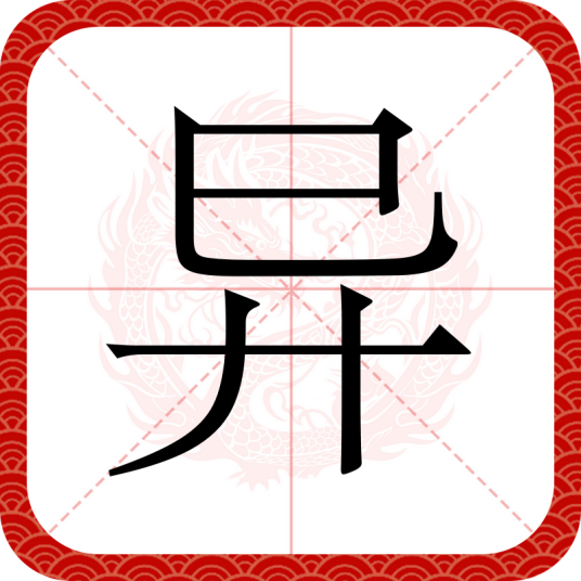 异（汉语文字）