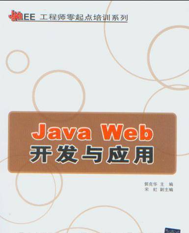 Java Web开发与应用