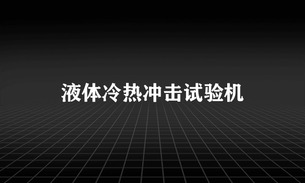 液体冷热冲击试验机