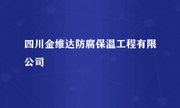 四川金维达防腐保温工程有限公司