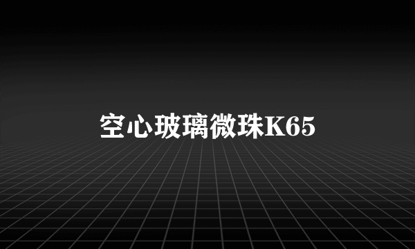 空心玻璃微珠K65