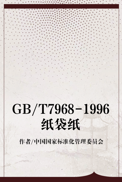 GB/T7968-1996纸袋纸