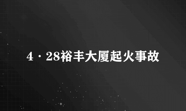 4·28裕丰大厦起火事故