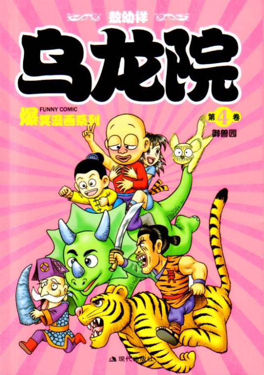 乌龙院爆笑漫画系列：御兽园