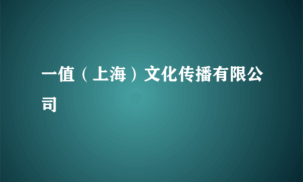 一值（上海）文化传播有限公司