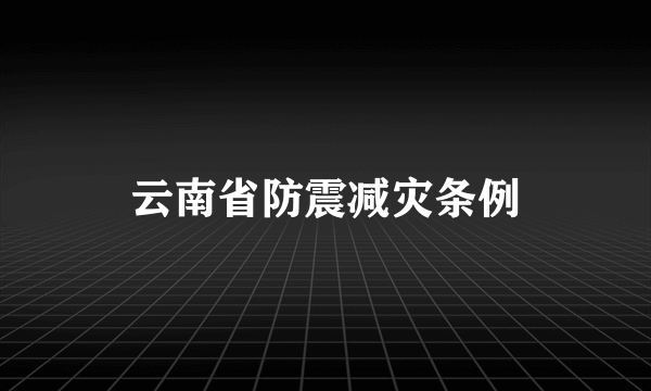 云南省防震减灾条例