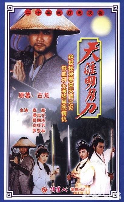 天涯明月刀（1985年潘志文主演的古装剧）