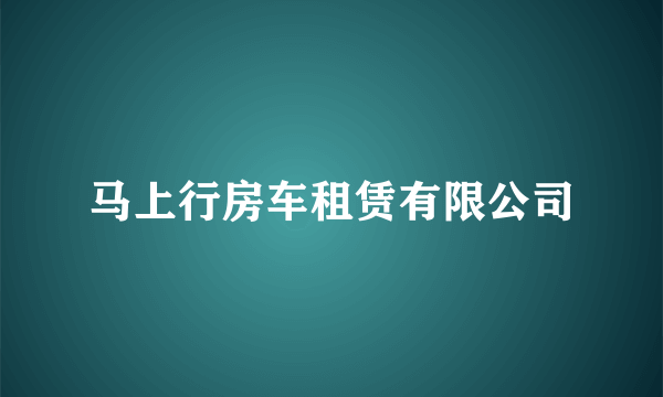 马上行房车租赁有限公司