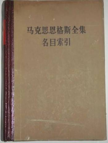 马克思恩格斯全集名目索引