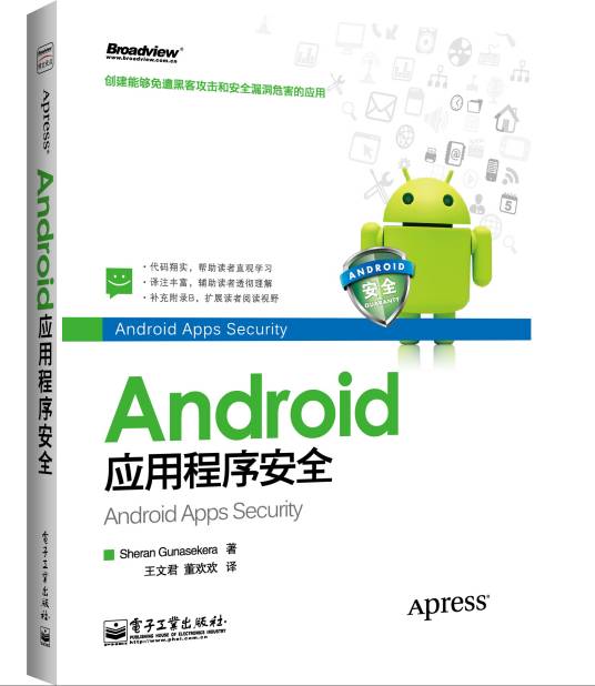 Android应用程序安全（2013年版）