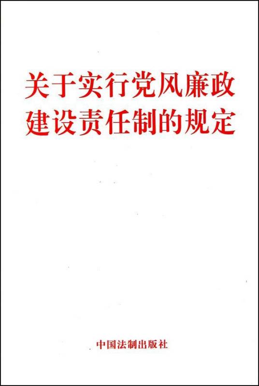 党风廉政建设责任制