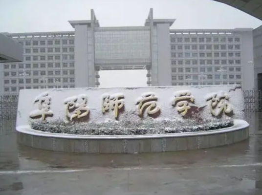 阜阳师范学院外国语学院