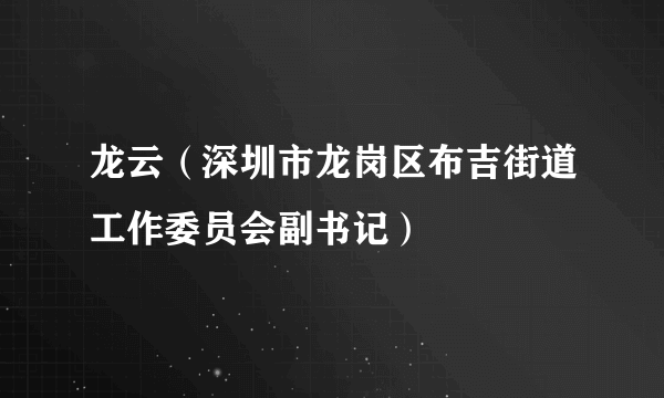 龙云（深圳市龙岗区布吉街道工作委员会副书记）