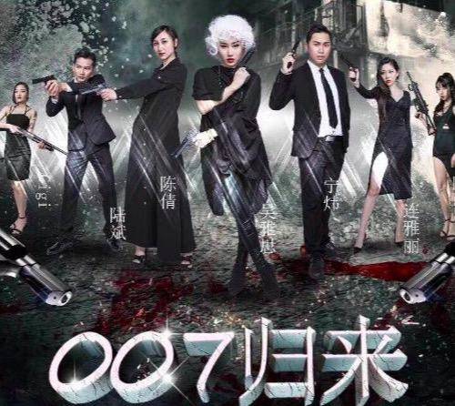 007归来（港承轩影业有限公司、深圳八八传媒有限公司、延安速彩时代文化传媒有限公司联合出品的电影）