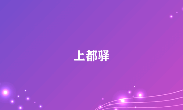 上都驿