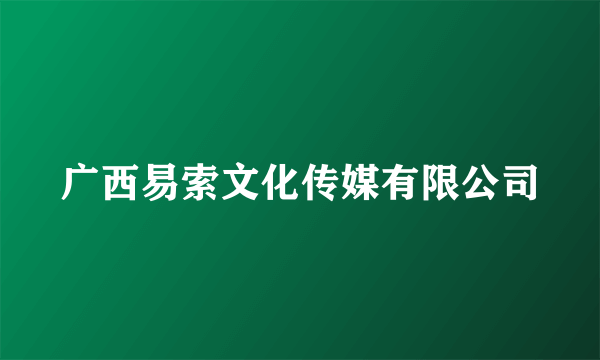 广西易索文化传媒有限公司