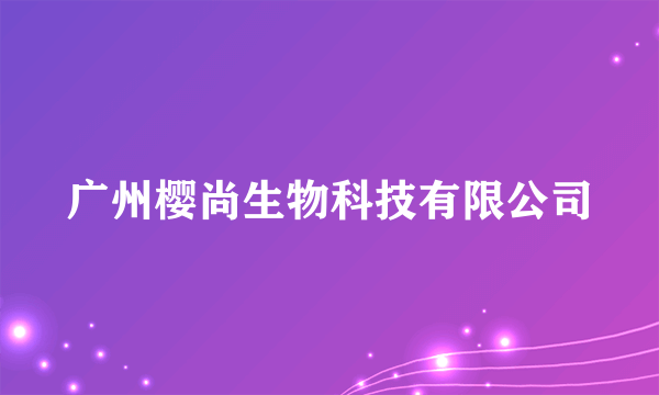 广州樱尚生物科技有限公司