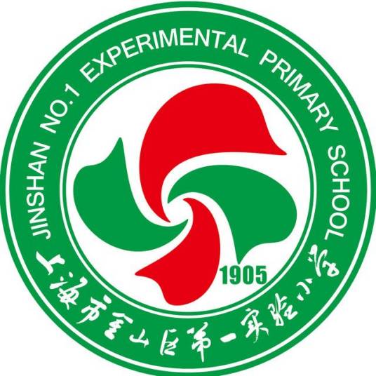 上海市金山区第一实验小学