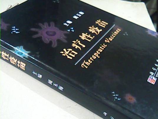 治疗性疫苗（天然、人工合成或用基因重组技术表达的产品或制品）