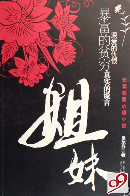 姐妹（2007年华艺出版社出版的图书）