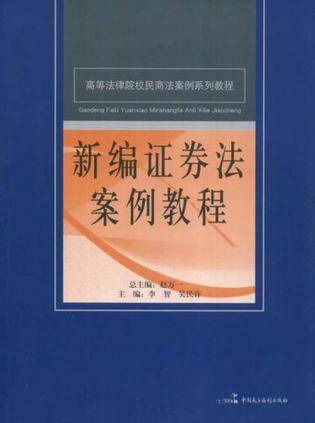 新编证券法案例教程