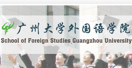 广州大学外国语学院