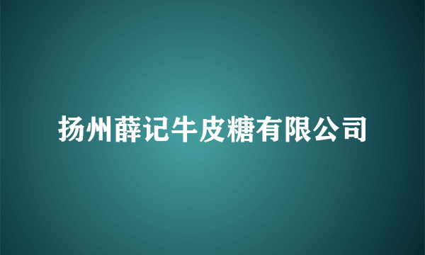 扬州薛记牛皮糖有限公司