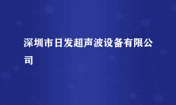 深圳市日发超声波设备有限公司