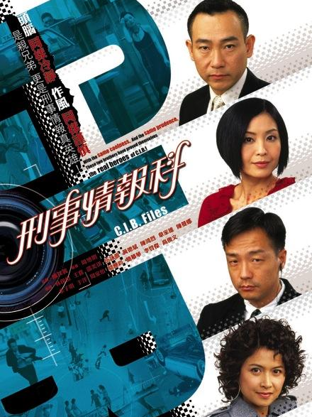 刑事情报科（2006年林保怡主演电视剧）