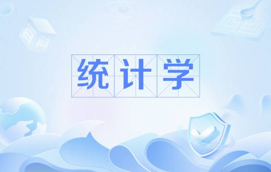 统计学（中国普通高等学校本科专业）