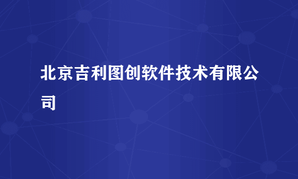 北京吉利图创软件技术有限公司