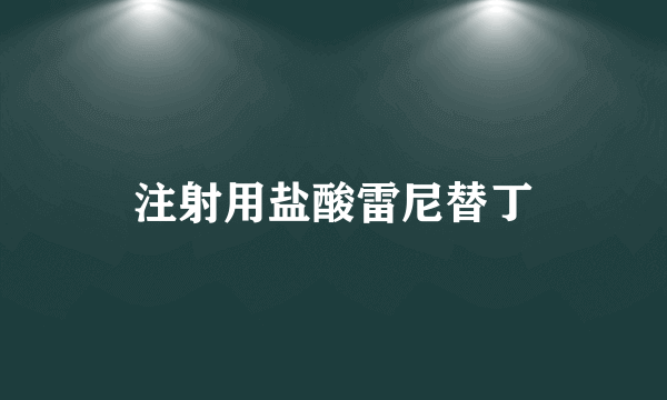 注射用盐酸雷尼替丁