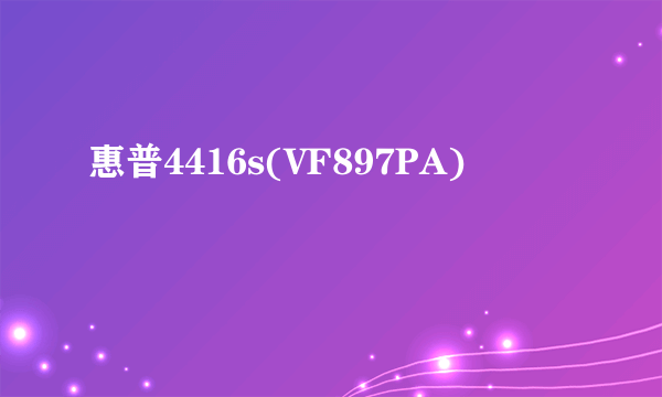 惠普4416s(VF897PA)