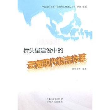 桥头堡建设中的云南现代物流体系