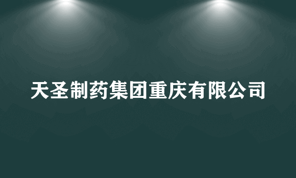 天圣制药集团重庆有限公司