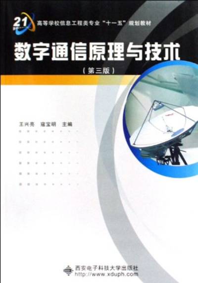 数字通信原理与技术