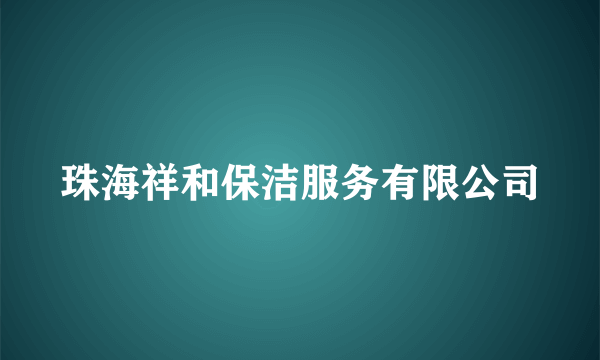 珠海祥和保洁服务有限公司