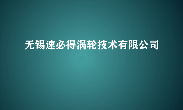 无锡速必得涡轮技术有限公司