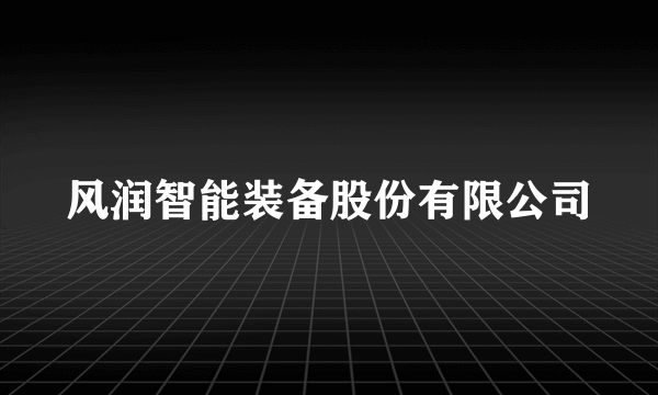 风润智能装备股份有限公司