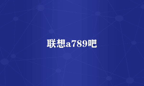 联想a789吧