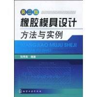 橡胶模具设计方法与实例