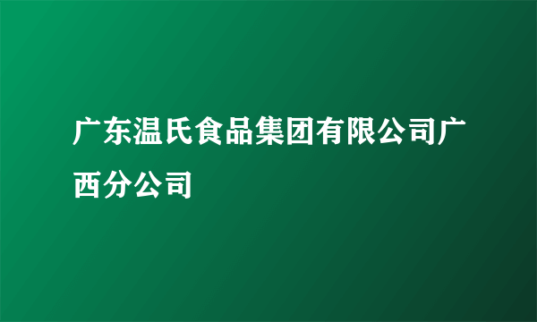 广东温氏食品集团有限公司广西分公司