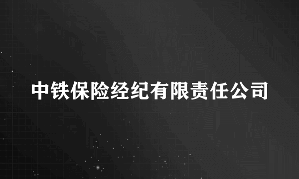 中铁保险经纪有限责任公司