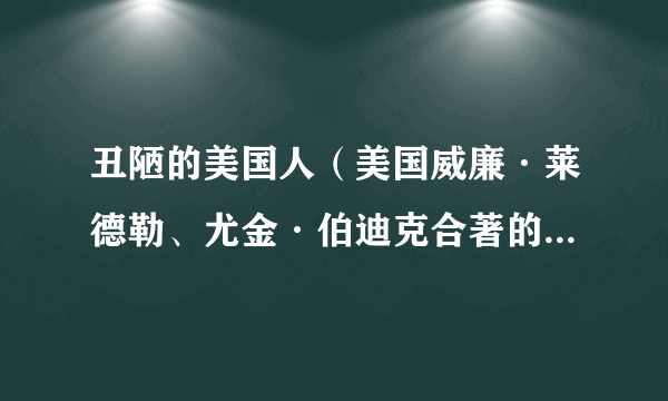 丑陋的美国人（美国威廉·莱德勒、尤金·伯迪克合著的文学作品）